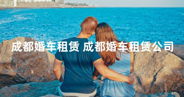 成都婚车租赁 成都婚车租赁公司